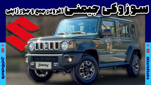 ویدیوی معرفی سوزوکی جیمنی 5 در اولین شاسی بلند آفرودی وارداتی
