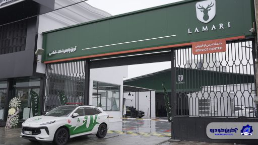 استاندارسازی نمایندگی خدمات پس از فروش لاماری در مشهد