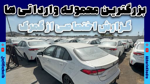 گزارش خودروهای وارداتی در گمرک