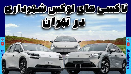 معرفی تاکسی برقی تهران