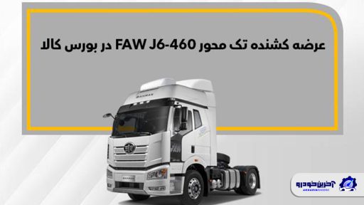 فاو J6-460 در بورس کالا