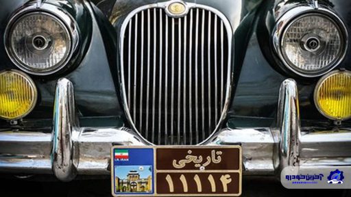 شماره گذاری خودرو