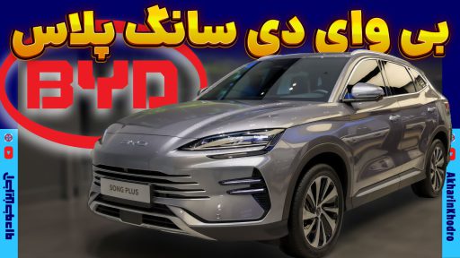 بی وای دی سانگ پلاس