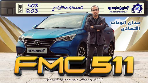 فردا 511
