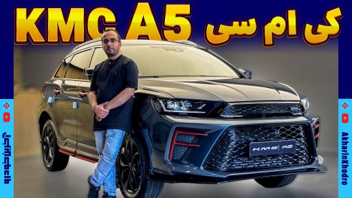 معرفی نسخه نهایی KMC A5