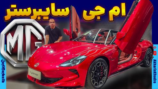 معرفی سوپر اسپرت ام جی
