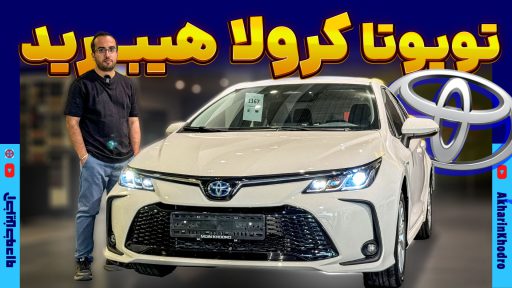 تویوتا کرولا هیبرید