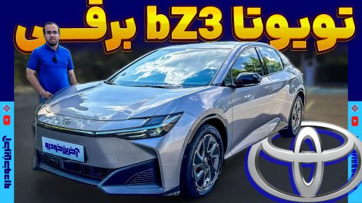 تویوتا bZ3
