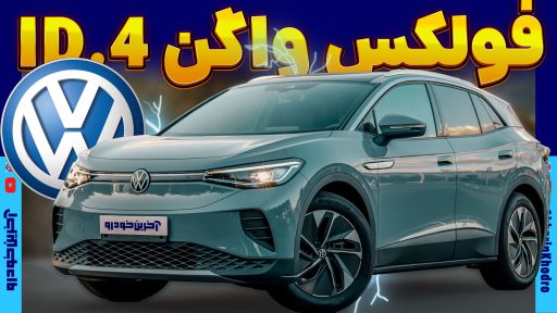 فولکس واگن ID.4