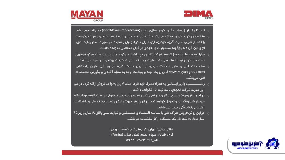 شرایط فروش دیما