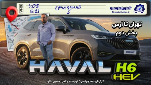 بررسی هاوال H6 هیبرید