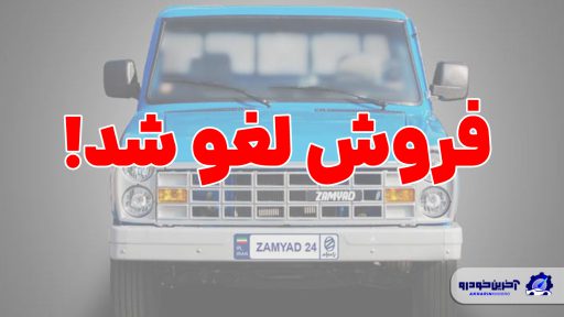 لغو فروش وانت نیسان
