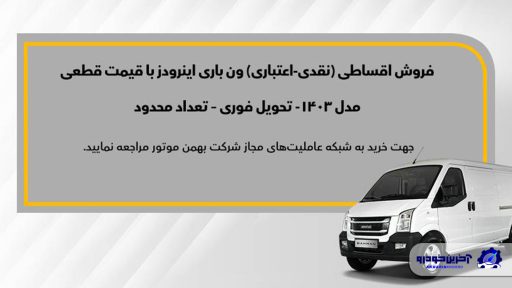 عرضه ون‌ اینرودز قسطی