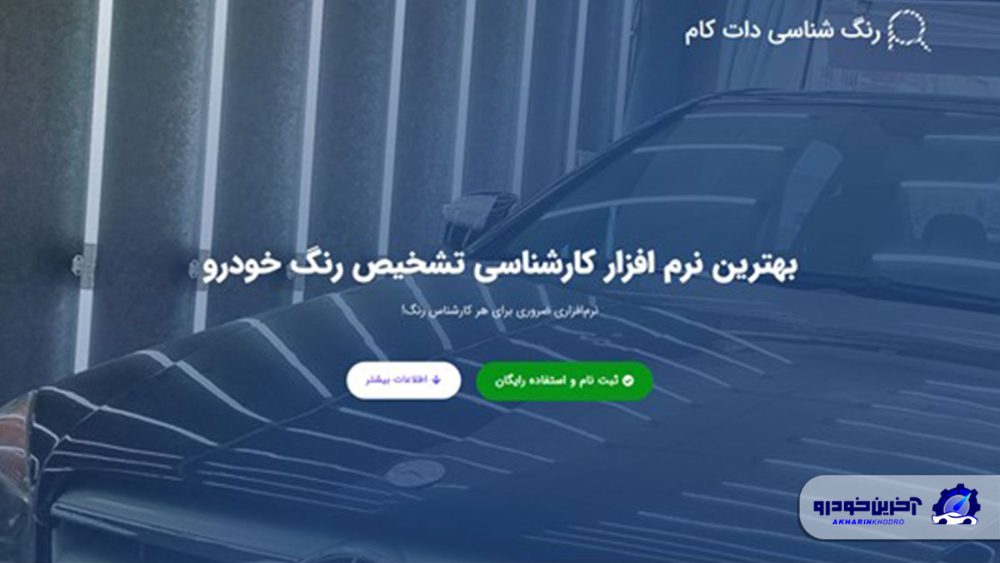 رنگ شناسی دات کام ؛ بهترین نرم افزار کارشناسی تشخیص رنگ خودرو