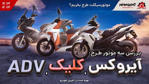 تست و بررسی سه موتور سیکلت آخرین موتور