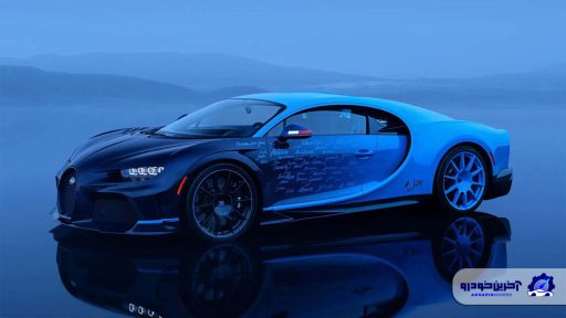 آخرین بوگاتی شیرون