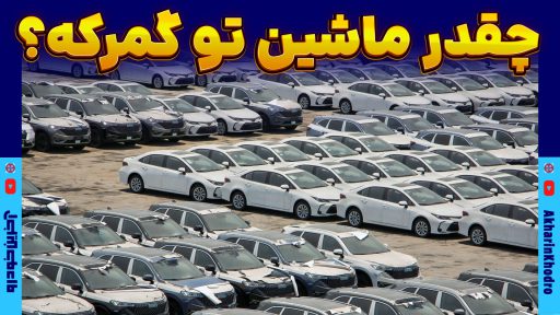 خودروهای گمرک