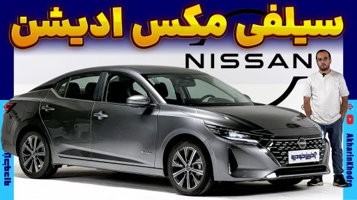 نیسان سیلفی مکس ادیشن