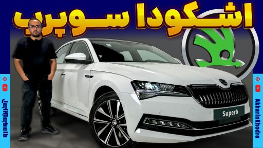 معرفی اشکودا سوپرب