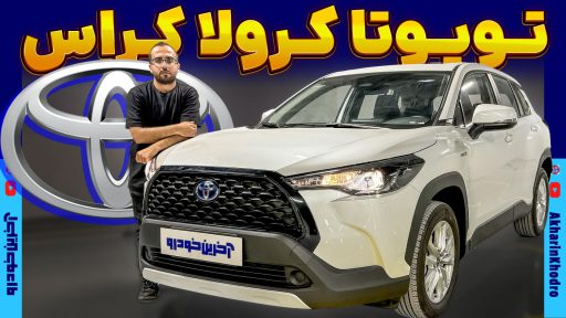 تویوتا کرولا کراس هیبرید