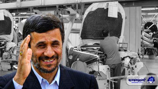 کارنامه خودرویی احمدی نژاد