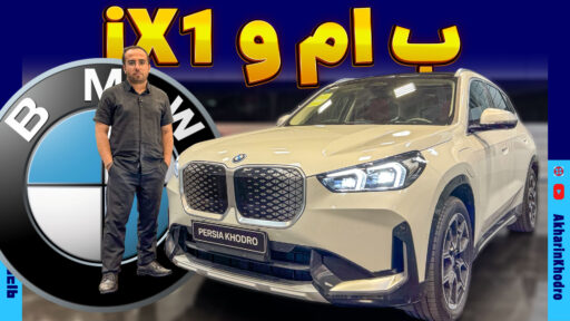 ب ام و iX1 ؛ ویدیو معرفی + مشخصات فنی