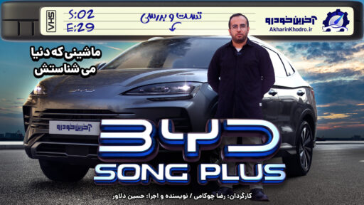 بی وای دی سانگ پلاس