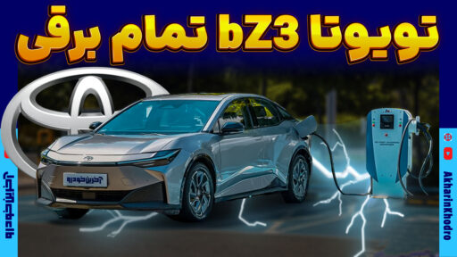 تویوتا bZ3 ؛ ویدیوی معرفی + مشخصات فنی