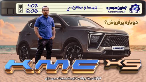 بررسی KMC X5