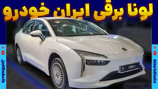 لونا GRE برقی