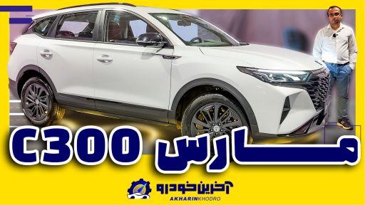 مارس C300