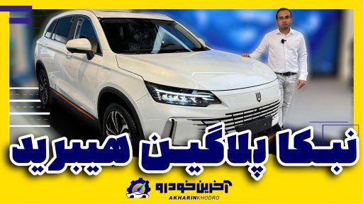 معرفی نبکا هیبرید پلاس