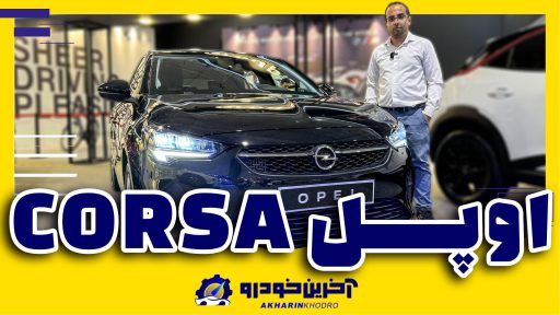 اوپل کورسا