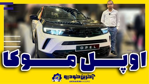 اوپل موکا