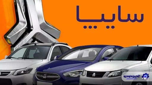 قیمت کارخانه ای کلیه محصولات سایپا - شهریور 1403
