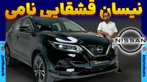 معرفی نیسان قشقایی ۲۰۲۳