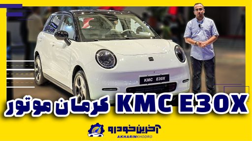 کی ام سی E30X