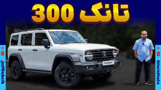 شاسی بلند تانک 300
