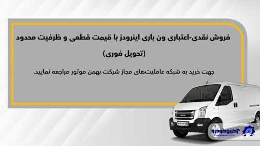 فروش ون باری اینرودز