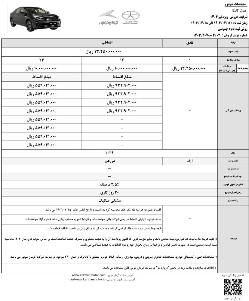 شرایط فروش نقد و اقساط J7 برقی