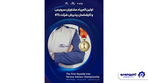 نخستین دوره المپیاد تخصصی مشاوران و کارشناسان هیوندای