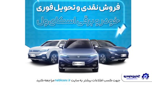 فروش آنلاین خودروی برقی اسکای ول تحویل فوری (خارج از سامانه یکپارچه)