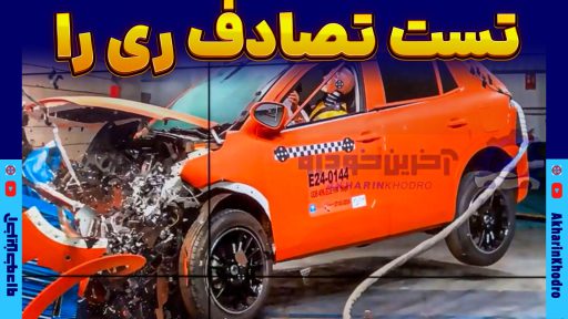 تست تصادف ری را