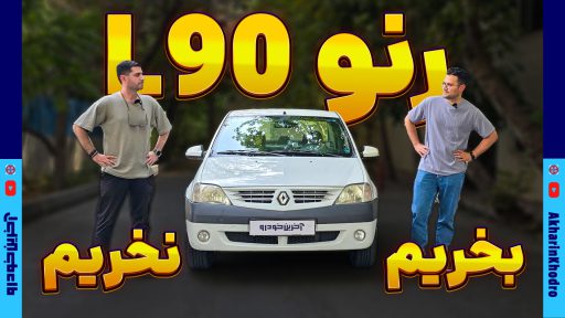 رنو L90