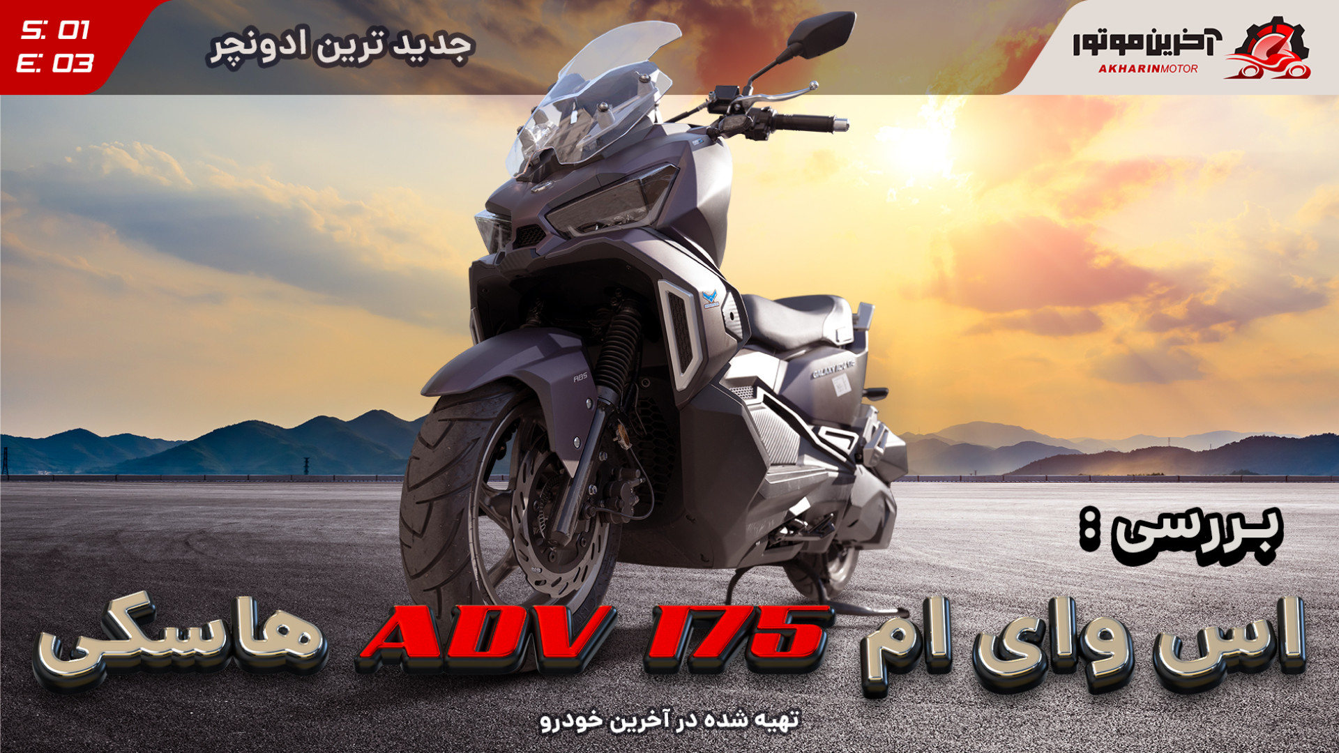ویدئو تست و بررسی موتور سیکلت - آخرین خودرو