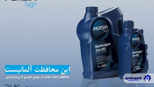 بررسی روغن های موتور و گیربکس پرشیاساین، محصولاتی معتبر در حوزه روانکارهای خودرو