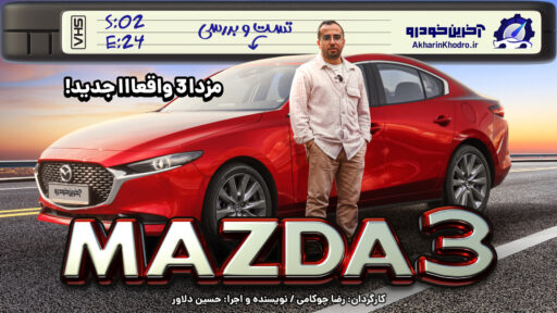 ویدیوی تست مزدا 3