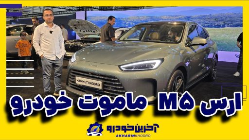 معرفی ارس M5