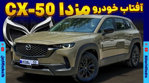 مزدا CX-50