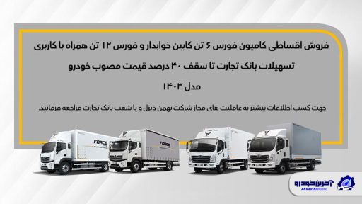 با سرمایه کم شاغل شوید ؛ عرضه قسطی کامیون با انواع کاربری